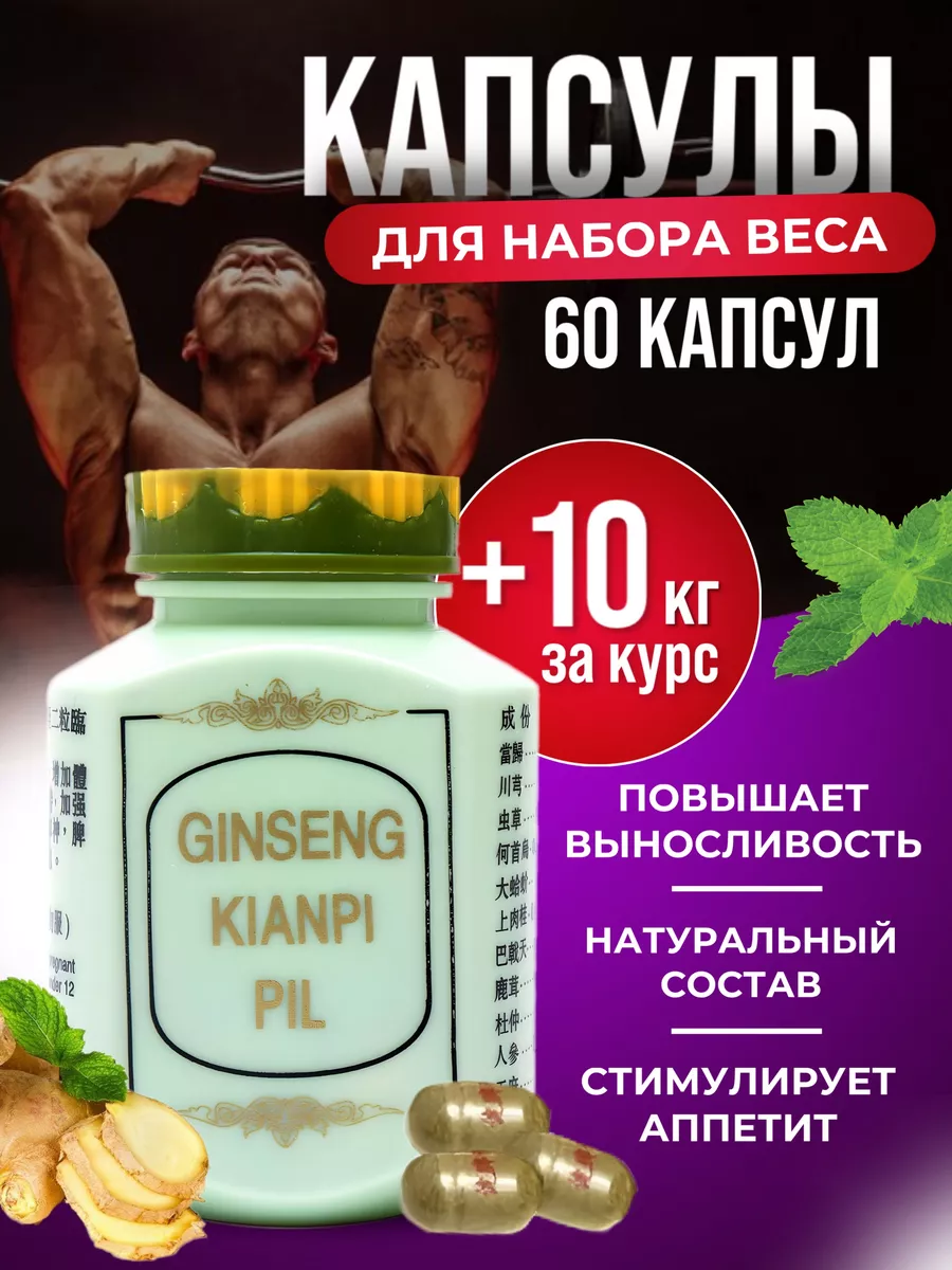 Таблетки для набора веса GINSENG купить по цене 1 062 ₽ в интернет-магазине  Wildberries | 46261132