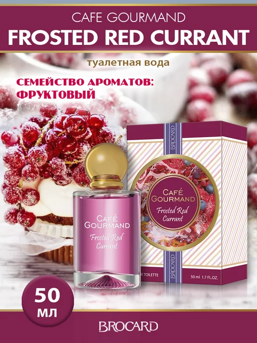 BROCARD Cafе gourmand frosted red currant Смородиновый Сорбет