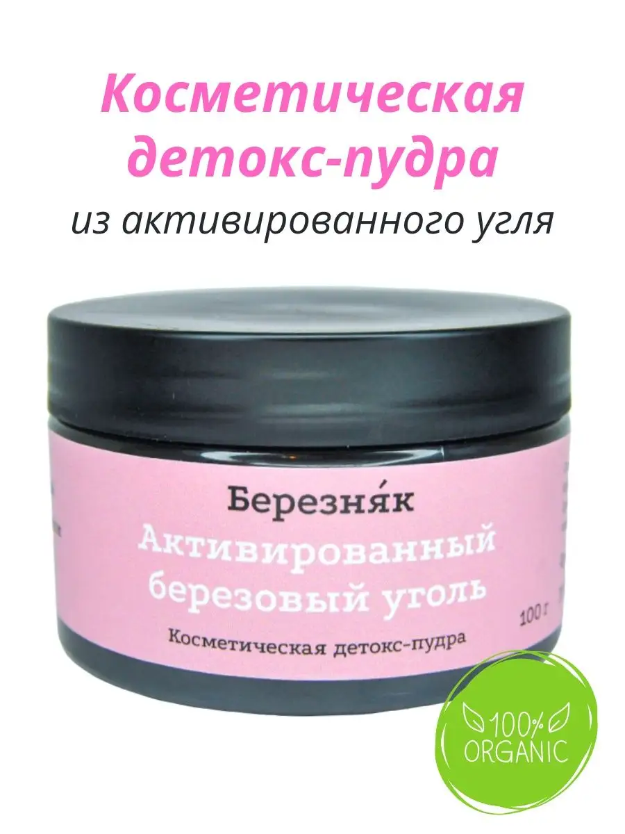 Косметическая Детокс-пудра Маска из угля Березняк купить по цене 378 ₽ в  интернет-магазине Wildberries | 46278507
