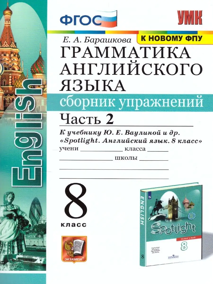 Английский язык 8 класс. Сборник упражнений. Часть 2. ФГОС