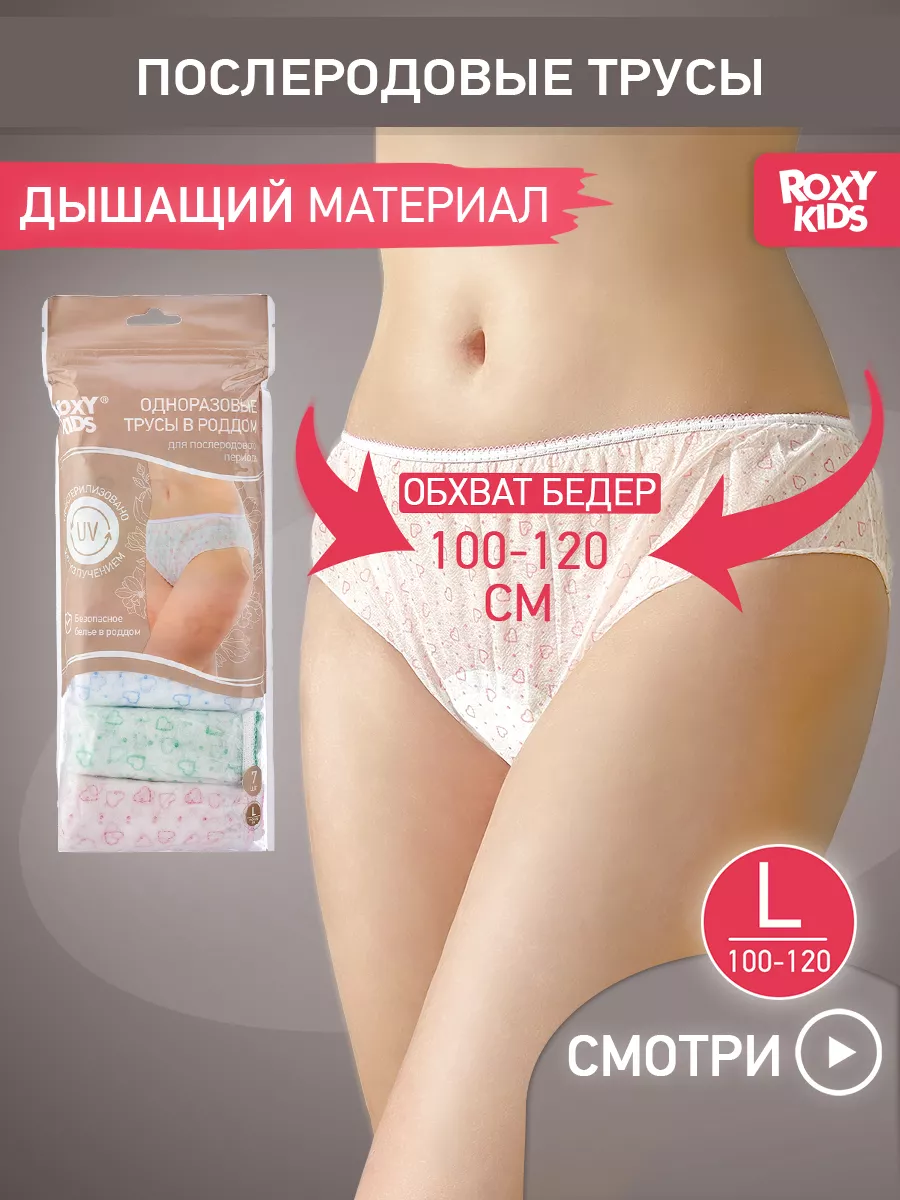 ROXY-KIDS Трусы послеродовые одноразовые для рожениц в роддом L, 7 шт.