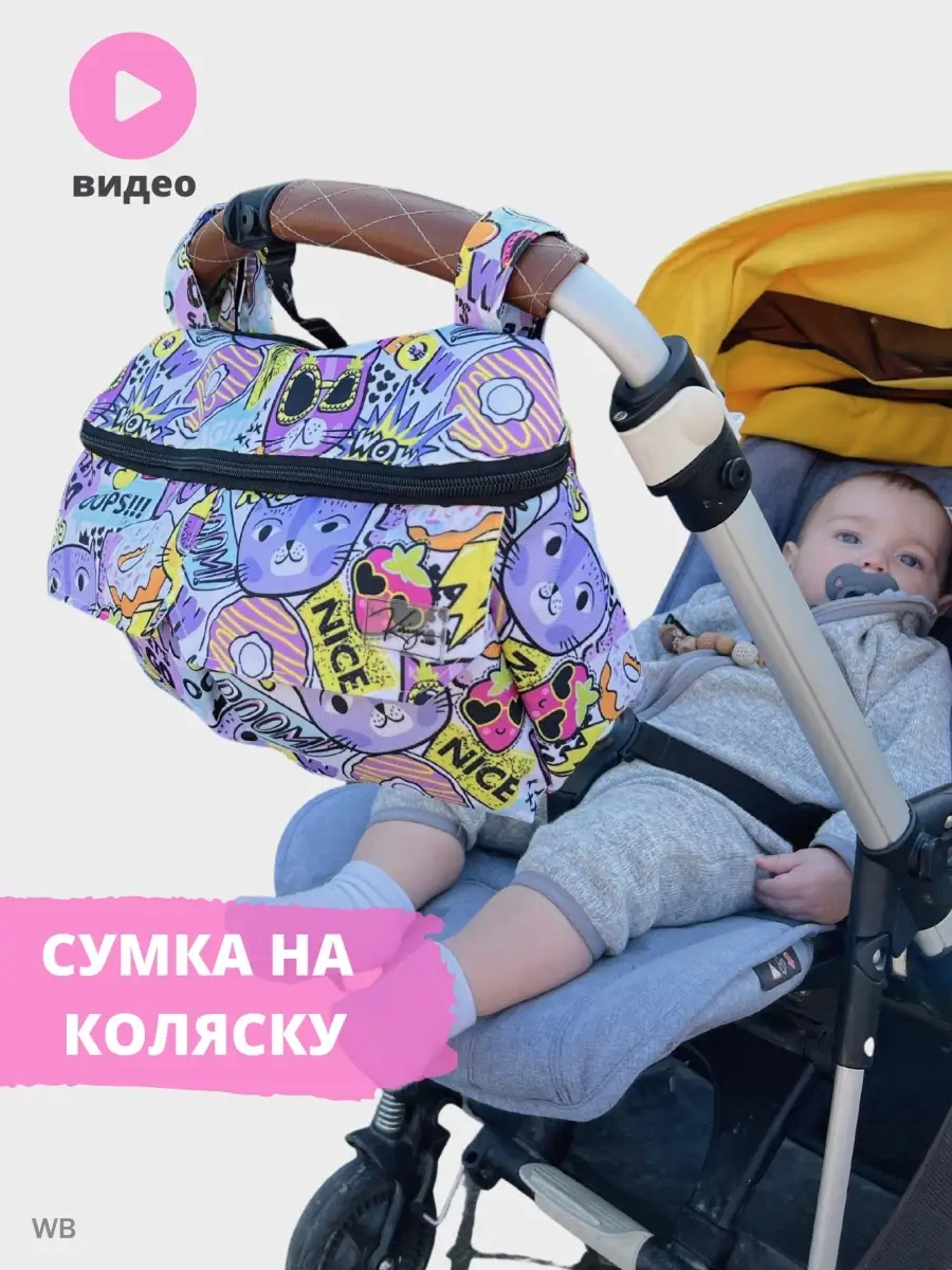 Сумка для коляски