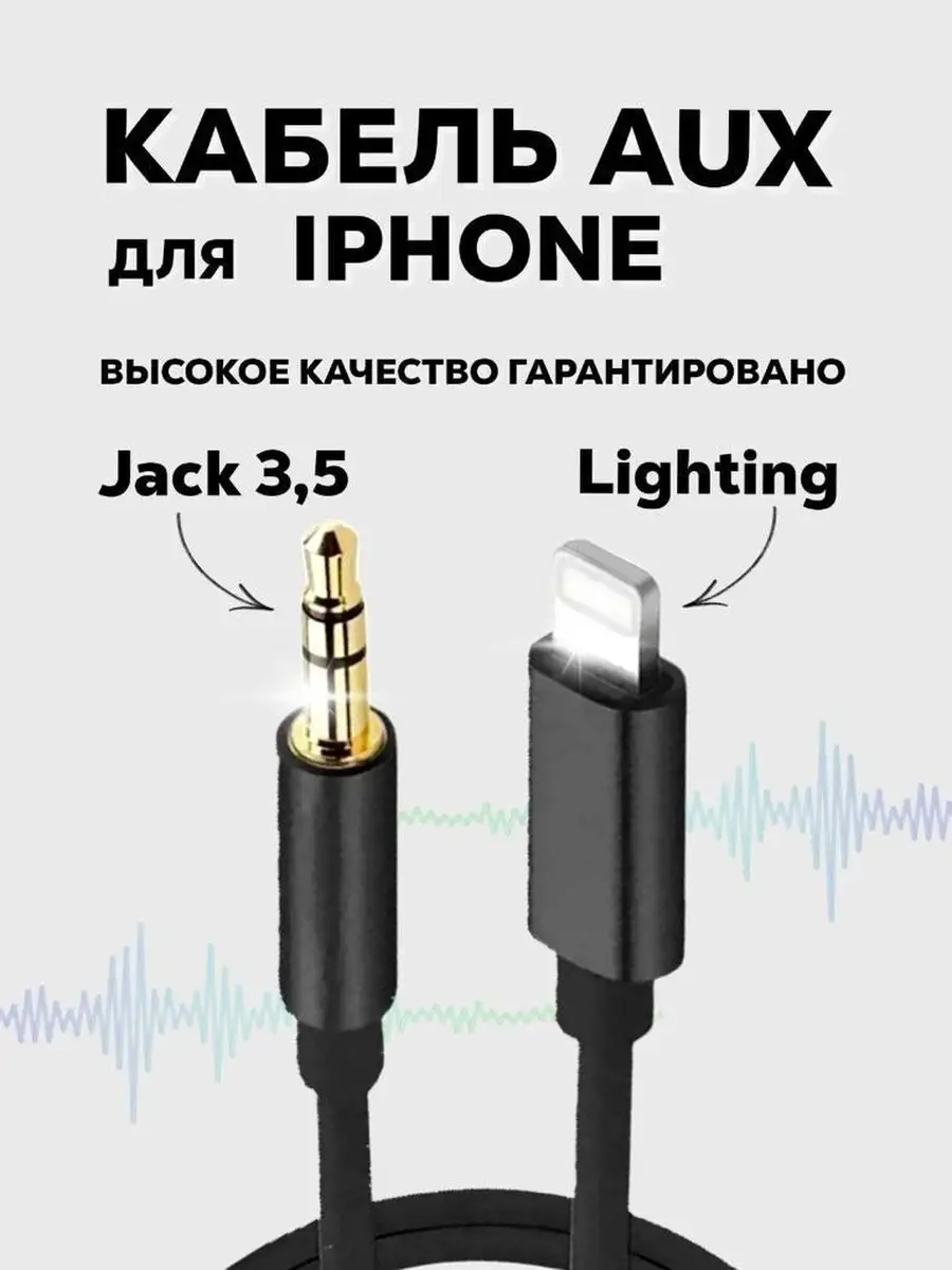 Aux кабель в машину для iphone это (93) фото