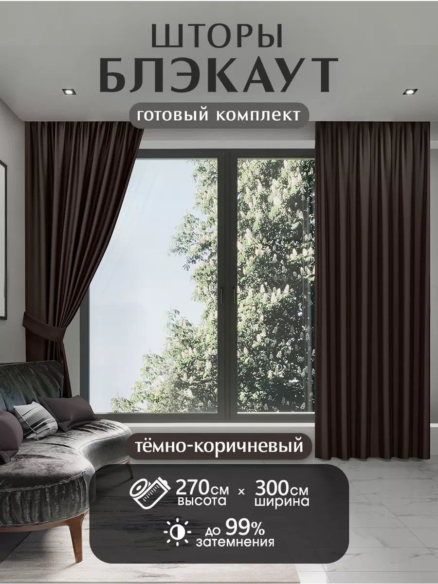 Шторы блэкаут комплект 300*270 см HOME PREMIUM купить по цене 67,32 р. в  интернет-магазине Wildberries в Беларуси | 46330794