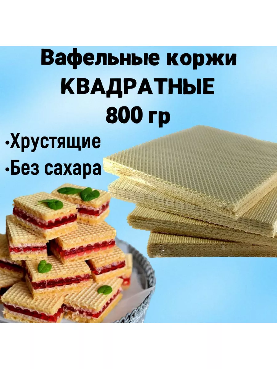 Коржи вафельные для торта квадратные 800 г без сахара Колибри купить по  цене 0 сум в интернет-магазине Wildberries в Узбекистане | 46355862