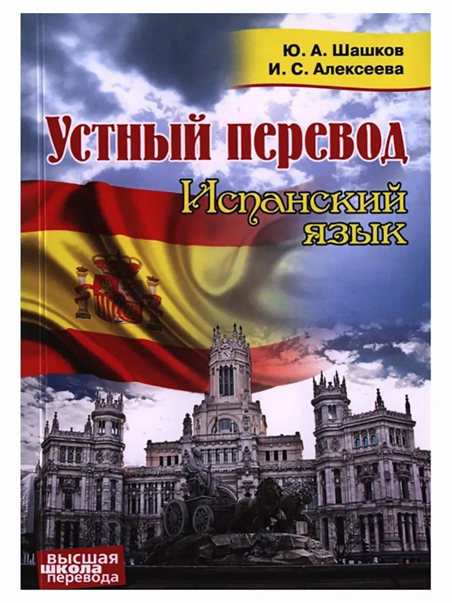 Устный перевод. Испанский язык Перспектива, издательство купить по цене 499  ₽ в интернет-магазине Wildberries | 46407208