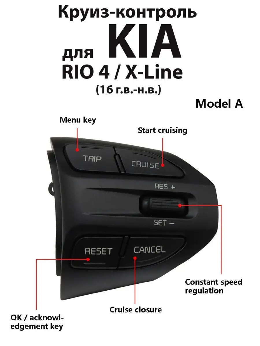 Круиз-контроль Kia Rio 4 X-Line кнопки на руль для Киа Рио MyAuto купить по  цене 81,67 р. в интернет-магазине Wildberries в Беларуси | 46434965