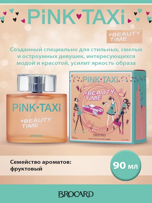 BROCARD Пинк Такси Бьюти Тайм Pink Taxi Beauty Time 90 мл