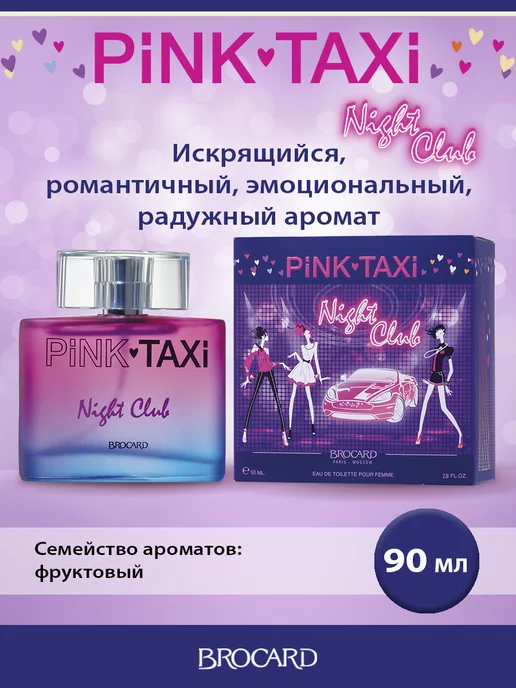 BROCARD Pink Taxi Night Club Пинк Такси Найт Клаб жен. т.в. 90 мл