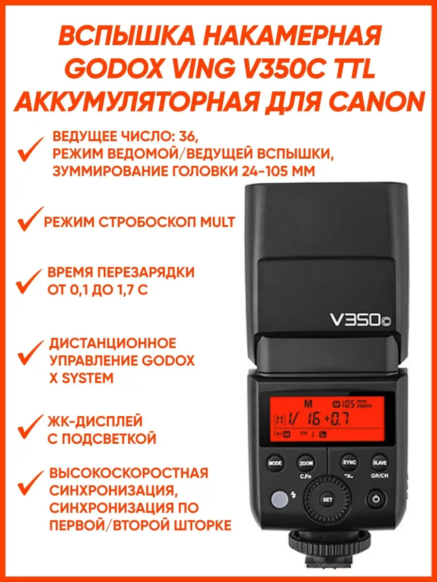 Godox Вспышка накамерная Ving V350C TTL аккумуляторная для C