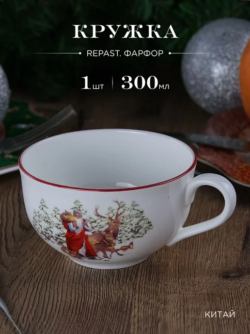 REPAST Кружка для чая 300 мл Christmas Зимняя Сказка