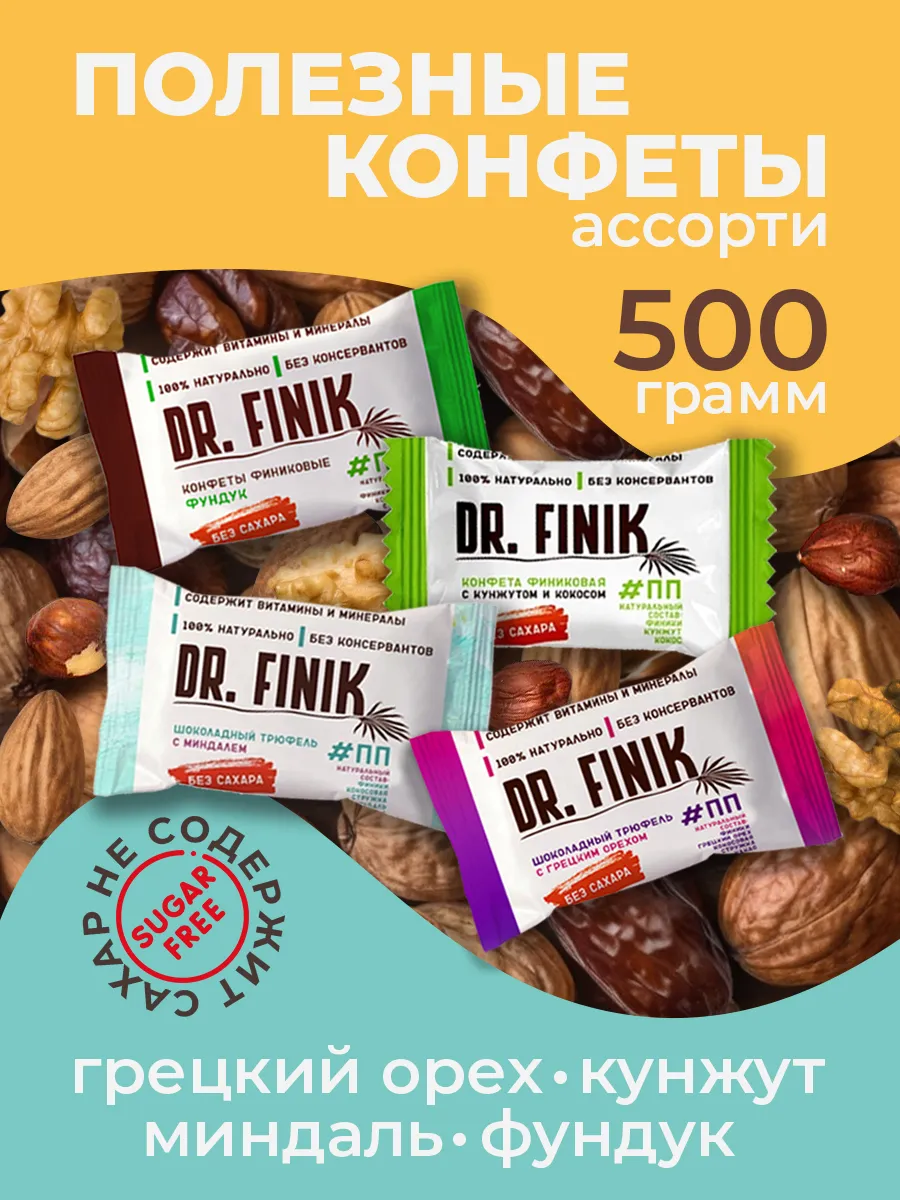 Финиковые конфеты Ассорти 500г без сахара с орехам Dr.Finik купить по цене  445 ₽ в интернет-магазине Wildberries | 46474590