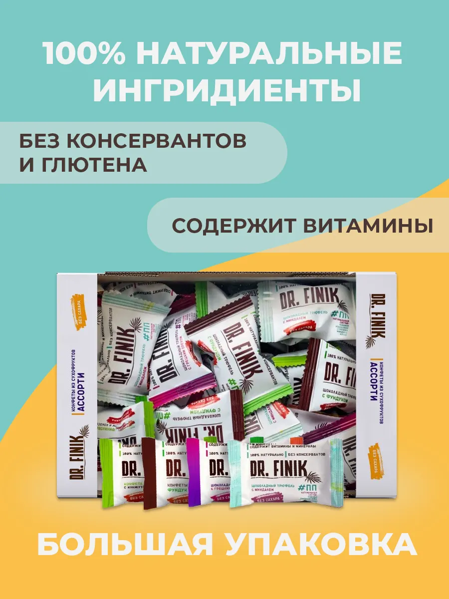 Финиковые конфеты Ассорти 500г без сахара с орехам Dr.Finik купить по цене  445 ₽ в интернет-магазине Wildberries | 46474590