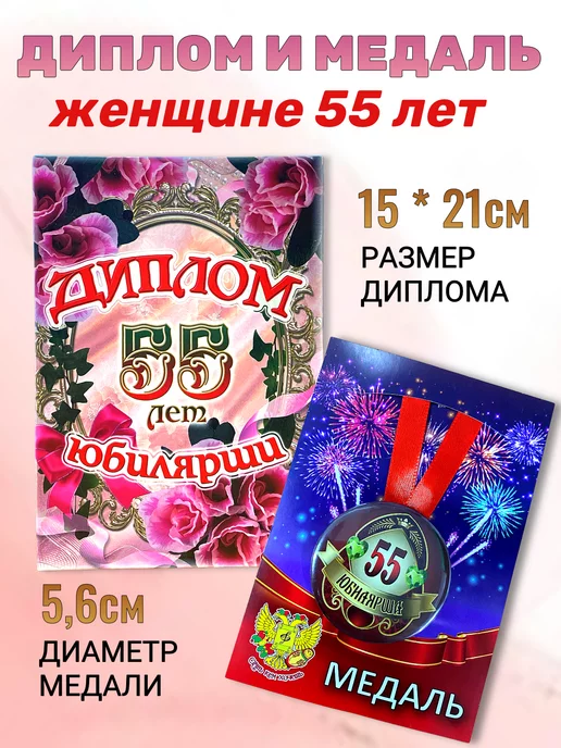 Подарки женщине на 55 лет