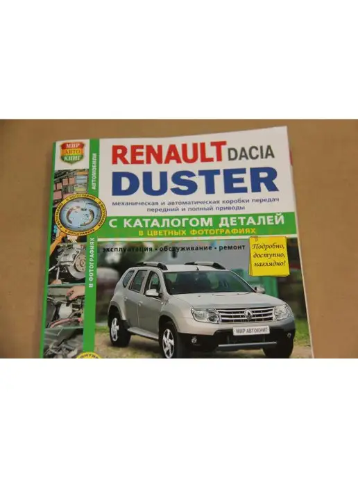 Renault Duster с 2010 бензин / дизель Мануал по ремонту и техническому обслуживанию