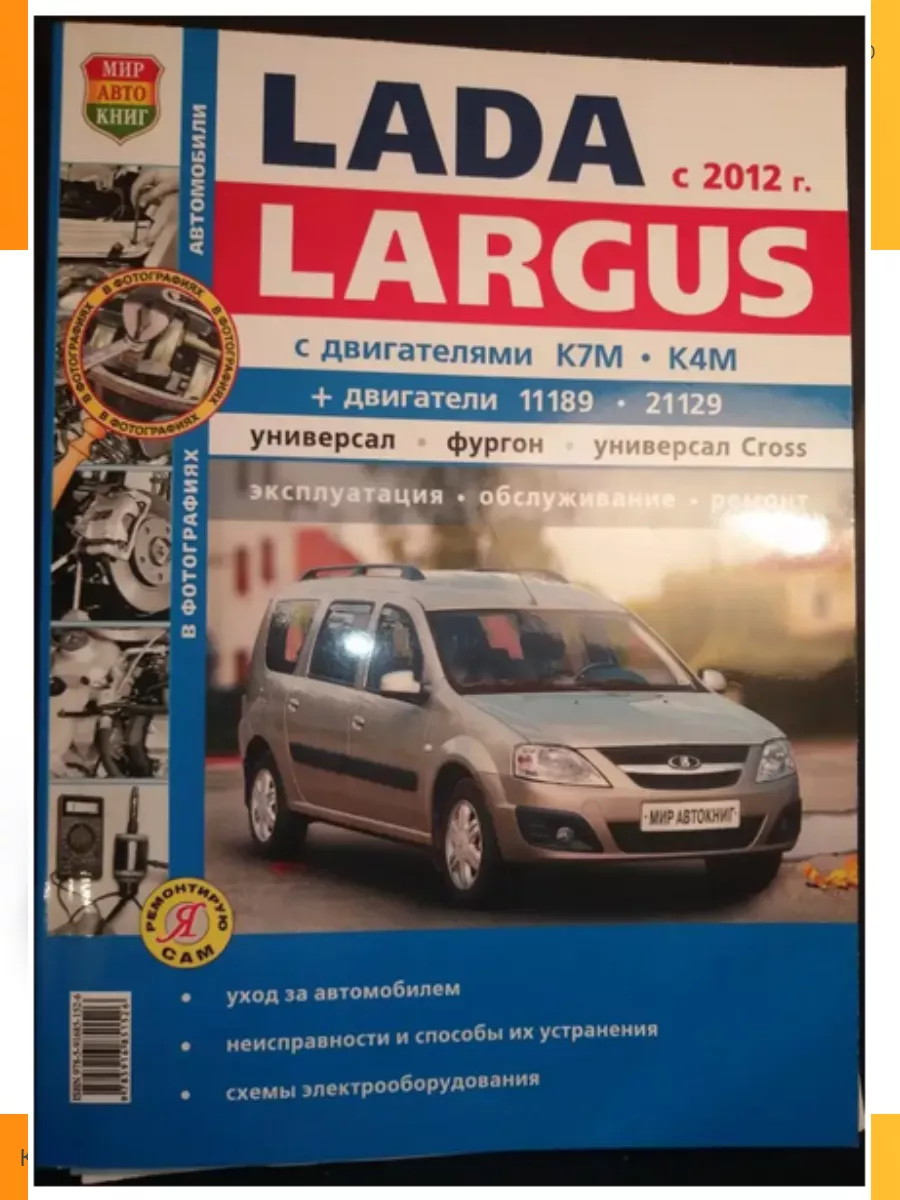 Руководство по эксплуатации LADA Largus универсал: книги по ремонту, инструкции и сетки ТО