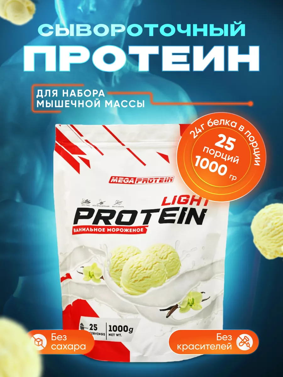 Протеин сывороточный для набора мышечной массы light Megaprotein купить по  цене 1 590 ₽ в интернет-магазине Wildberries | 46573622