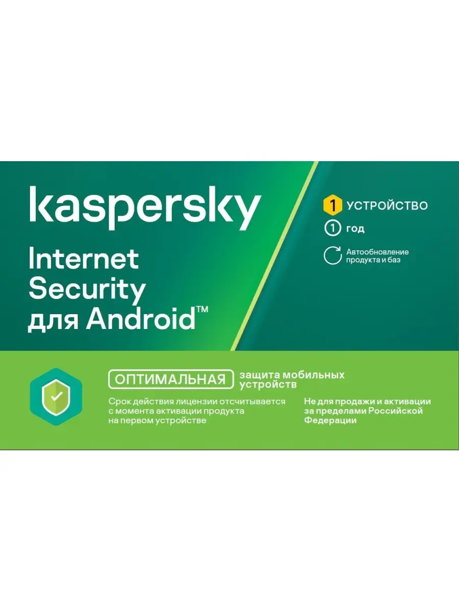 Kaspersky Internet Security для Android Лаборатория Касперского купить в  интернет-магазине Wildberries в Беларуси | 46583993