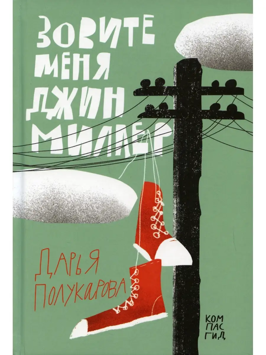Зовите меня Джин Миллер КомпасГид купить по цене 1 057 ₽ в  интернет-магазине Wildberries | 46591575