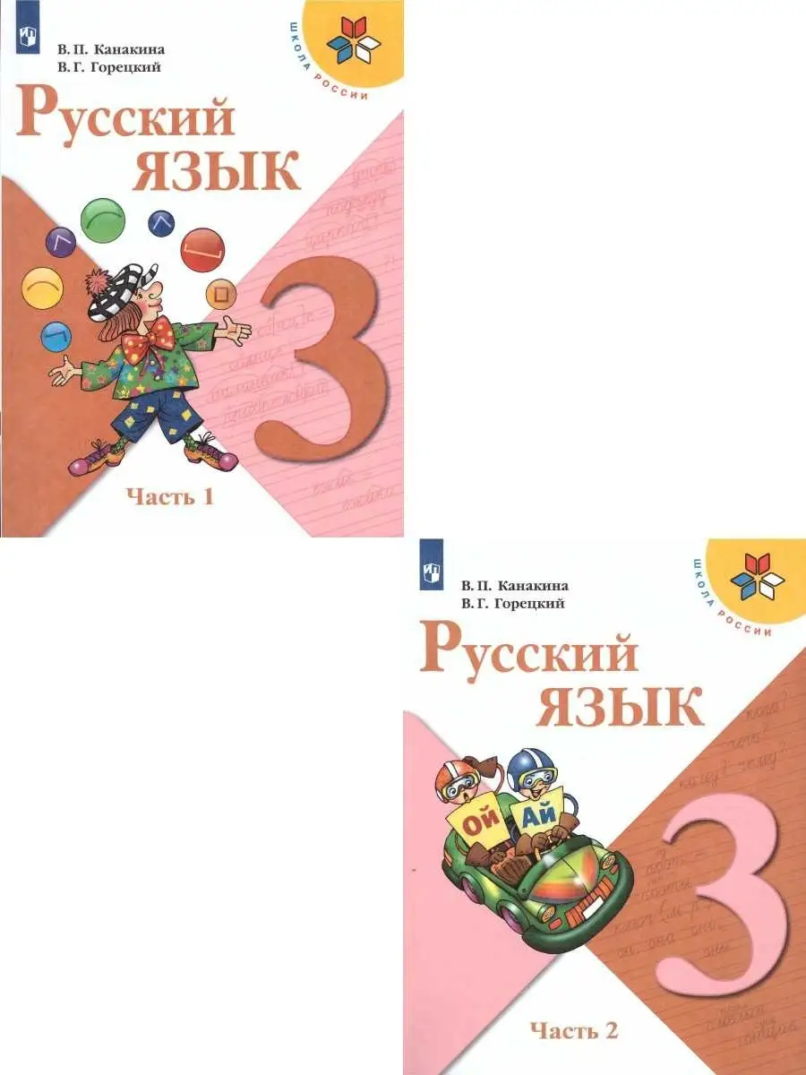 Русский язык 3 класс. Учебник. Комплект в 2-х частях Просвещение купить по  цене 2 067 ₽ в интернет-магазине Wildberries | 46605694