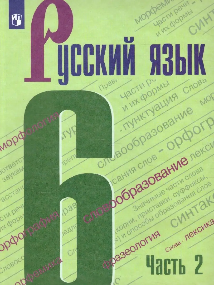 Русский язык 6 класс. Учебник. Комплект в 2-х частях. ФГОС Просвещение  купить по цене 0 сум в интернет-магазине Wildberries в Узбекистане |  46605701