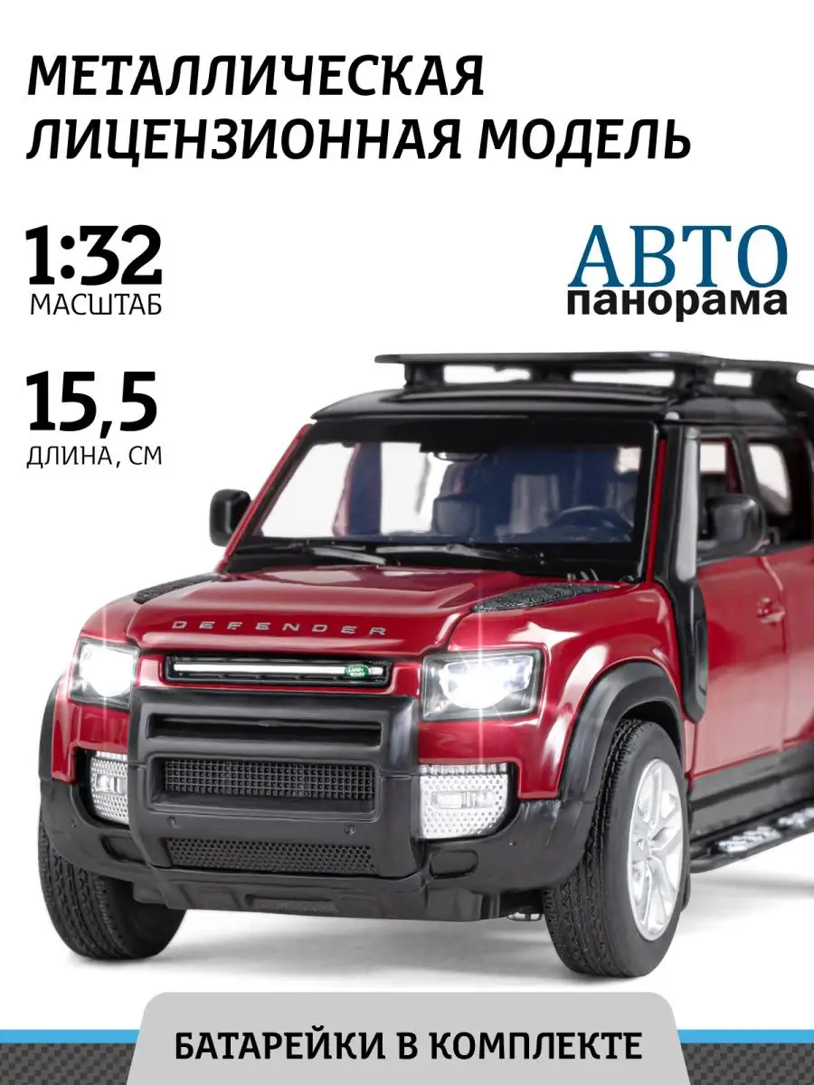 АВТОПАНОРАМА Машинка металлическая игрушка детская Land Rover Defender