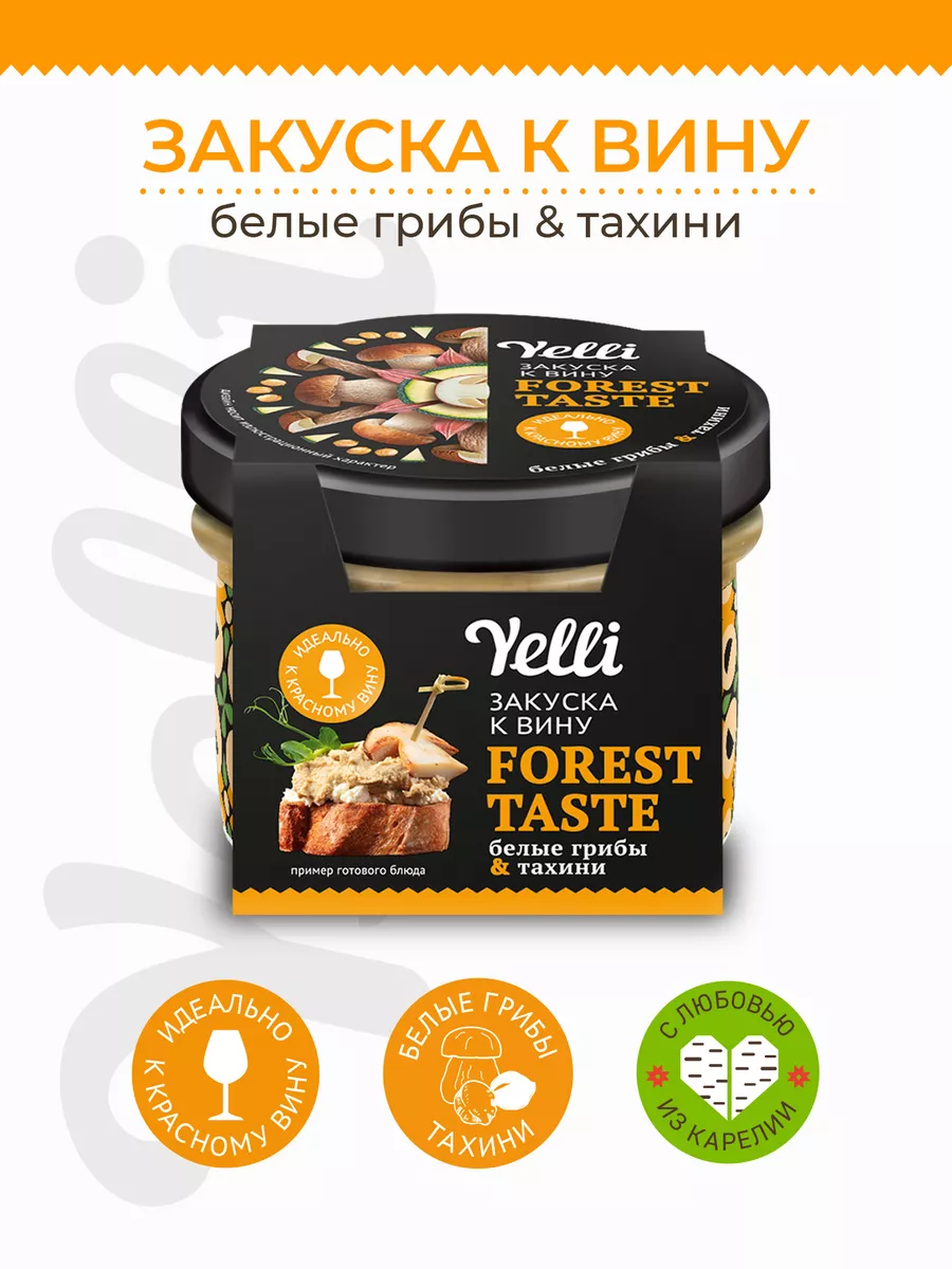 Закуска к вину Forest taste белые грибы и тахини 100г Yelli купить по цене  185 ₽ в интернет-магазине Wildberries | 46621033