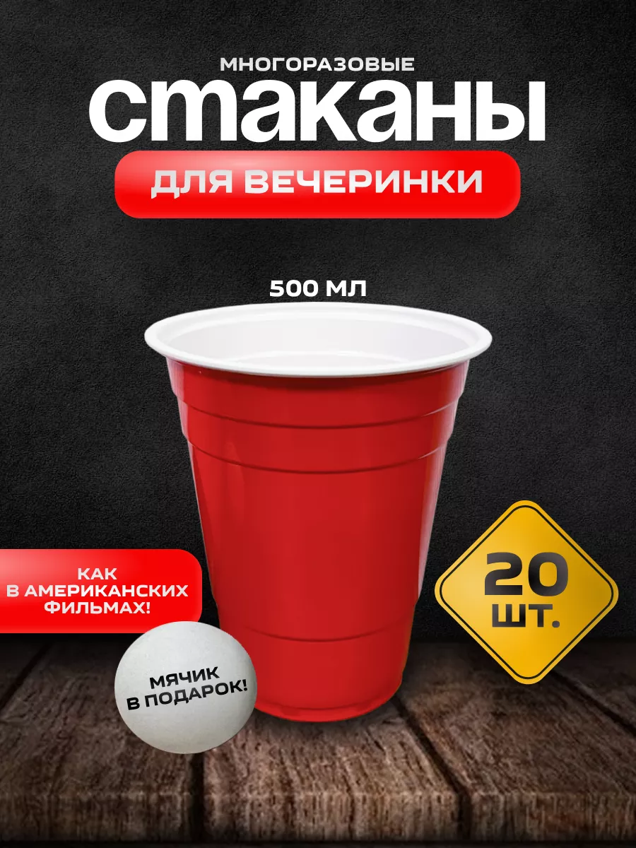 Стаканы одноразовые 500 мл пластиковые набор 20 штук Party Cups купить по  цене 988 ₽ в интернет-магазине Wildberries | 46627790