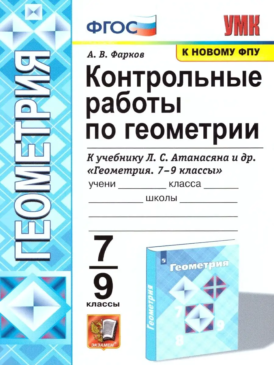 КОНТРОЛЬНЫЕ РАБОТЫ ПО ГЕОМЕТРИИ. 7-9 КЛАСС. АТАНАСЯН (Фарков… Экзамен  купить по цене 0 сум в интернет-магазине Wildberries в Узбекистане |  46665701