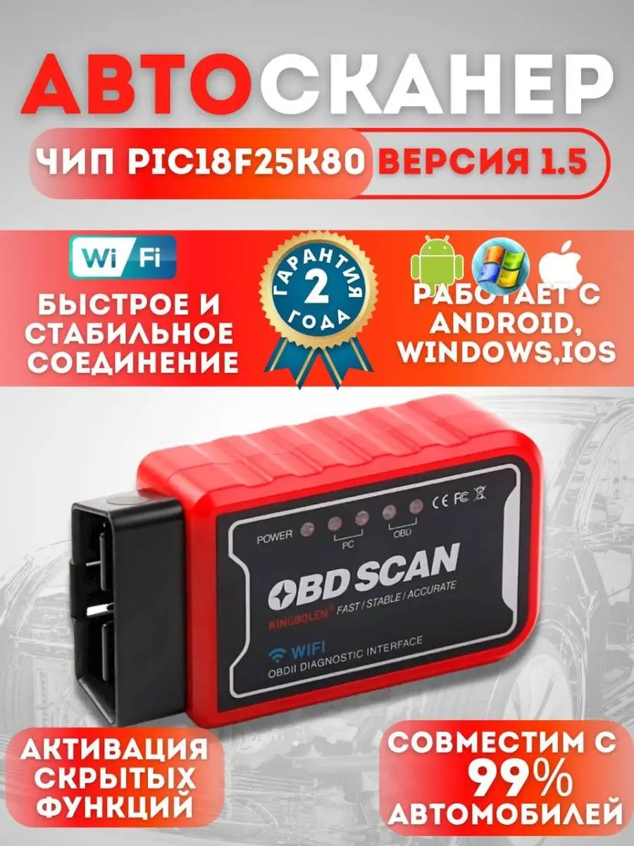 Автосканер Kingbolen Wi-Fi ELM327 v1.5 для Iphone Android DiagnosticsCAR  купить по цене 1 050 ₽ в интернет-магазине Wildberries | 46745446