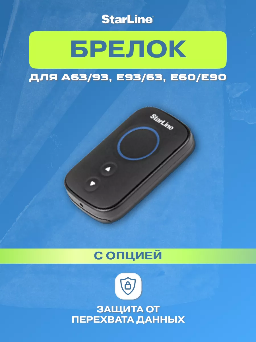 Метка для сигнализации A63 93 E93, E63, E60, E90 StarLine купить по цене  88,63 р. в интернет-магазине Wildberries в Беларуси | 46783242