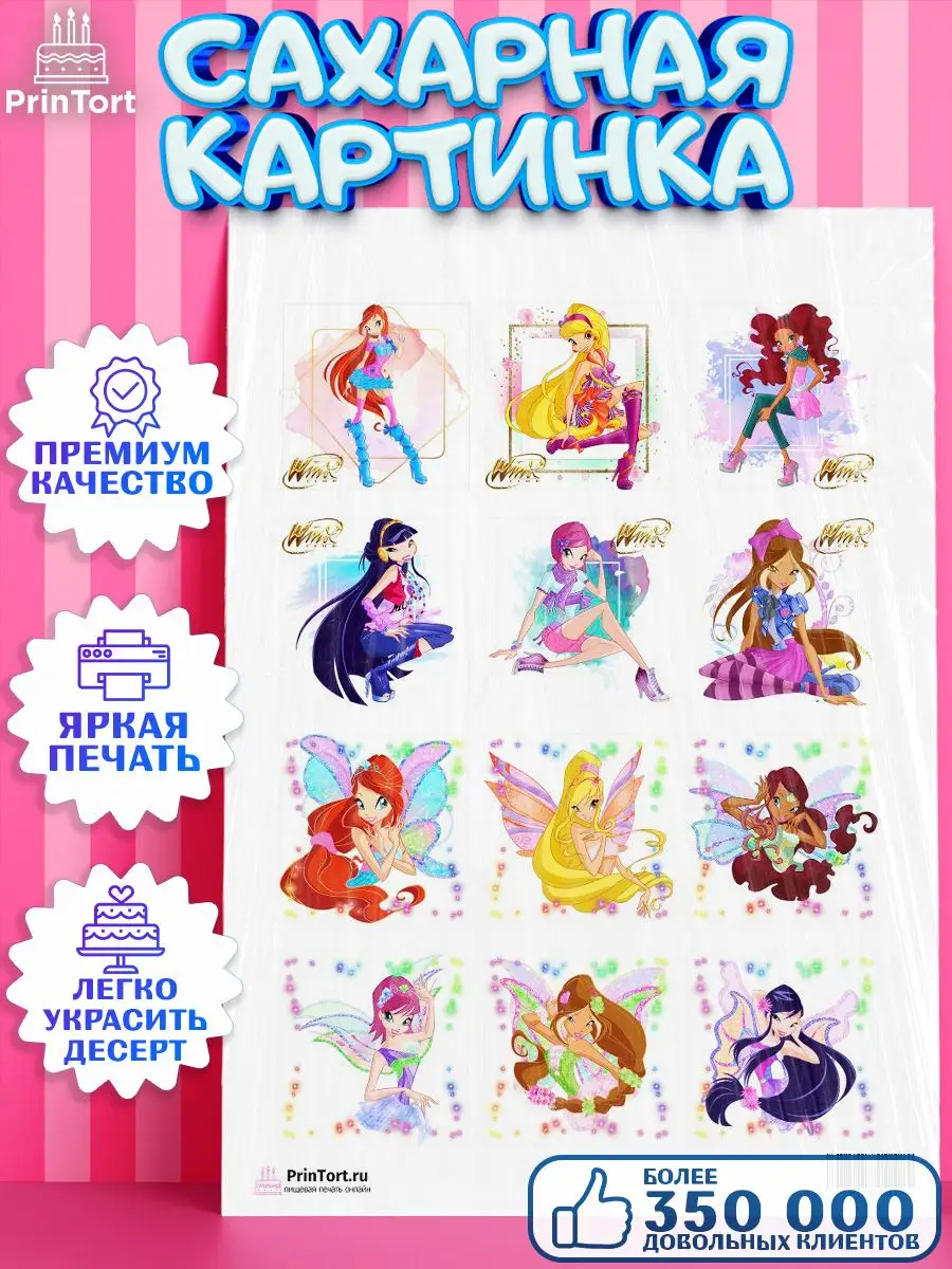 Сахарная картинка на торт девочке Винкс Winx