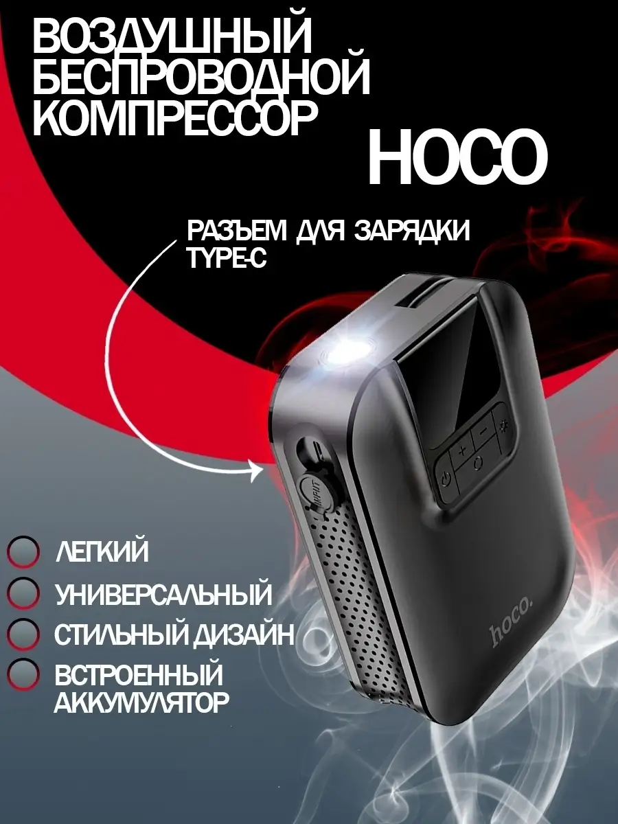 Hoco Автомобильный компрессор