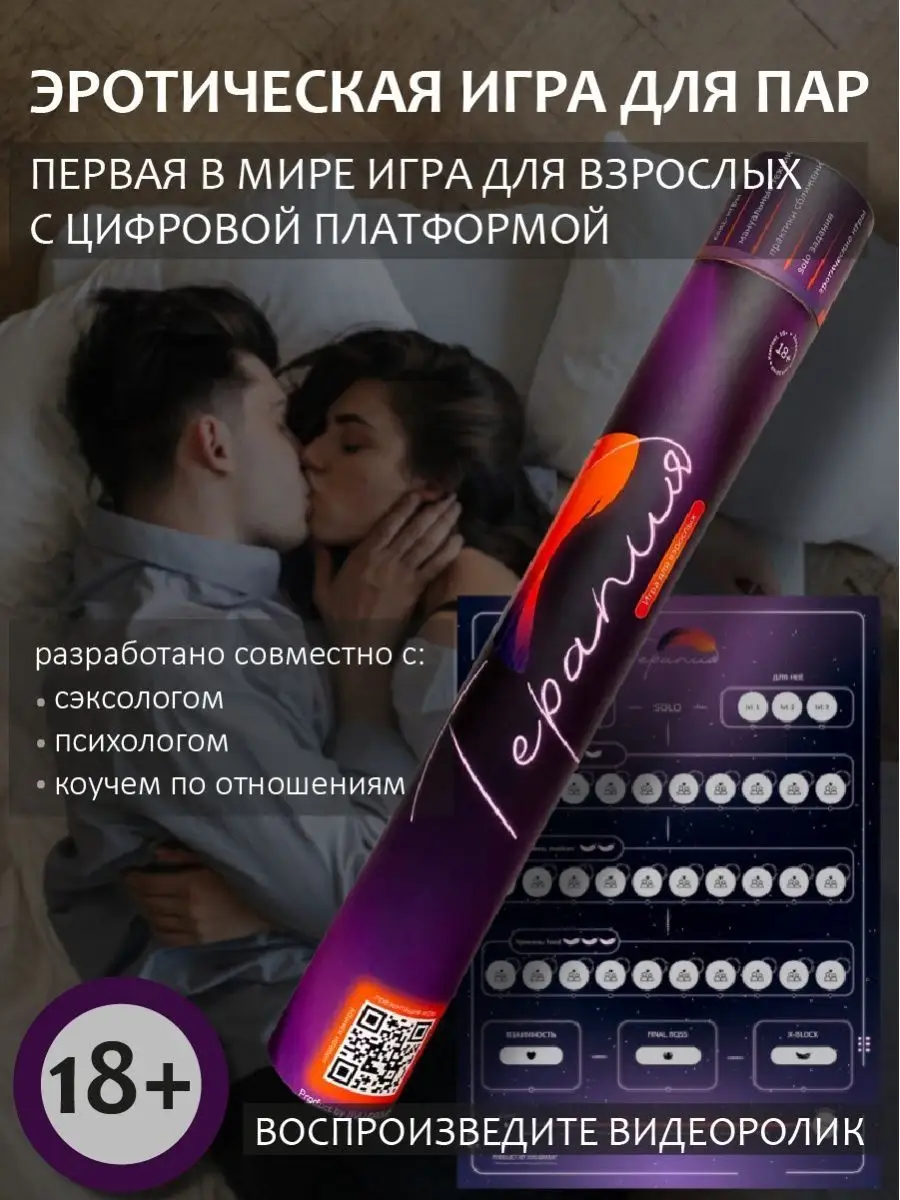 Интерактивная эротическая игра для взрослых Терапия 18+ ЖИВУ.ГРУП купить по  цене 47,75 р. в интернет-магазине Wildberries в Беларуси | 47043405