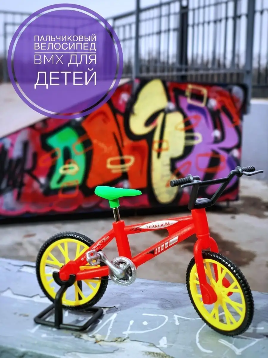 Пальчиковый велосипед BMX Pt.Game купить по цене 288 ₽ в интернет-магазине  Wildberries | 47113960