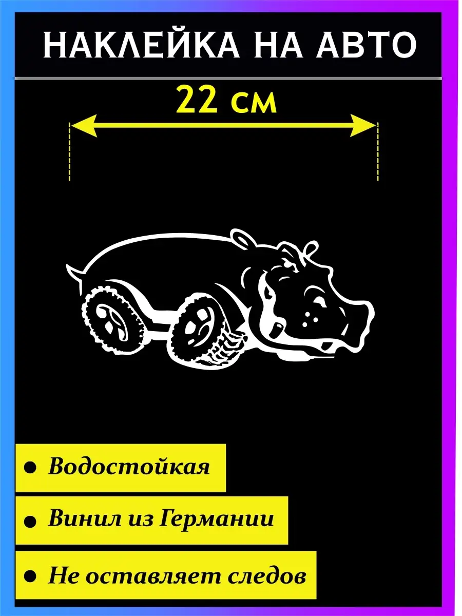 Стикер на авто Наклейка на авто Бегемот на колесах