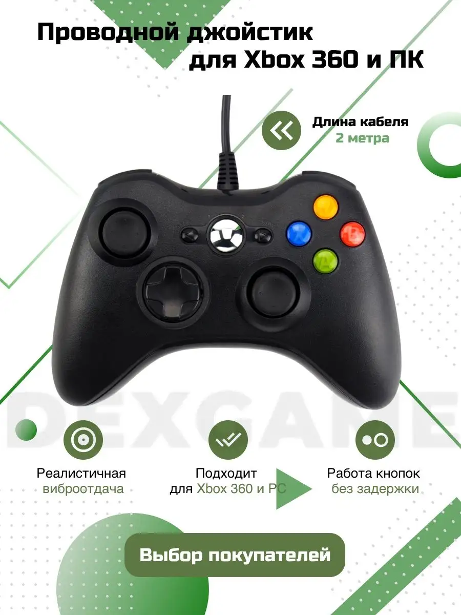 Геймпад для пк проводной, для телефона, xbox 360 DEX купить по цене 831 ₽ в  интернет-магазине Wildberries | 47183273