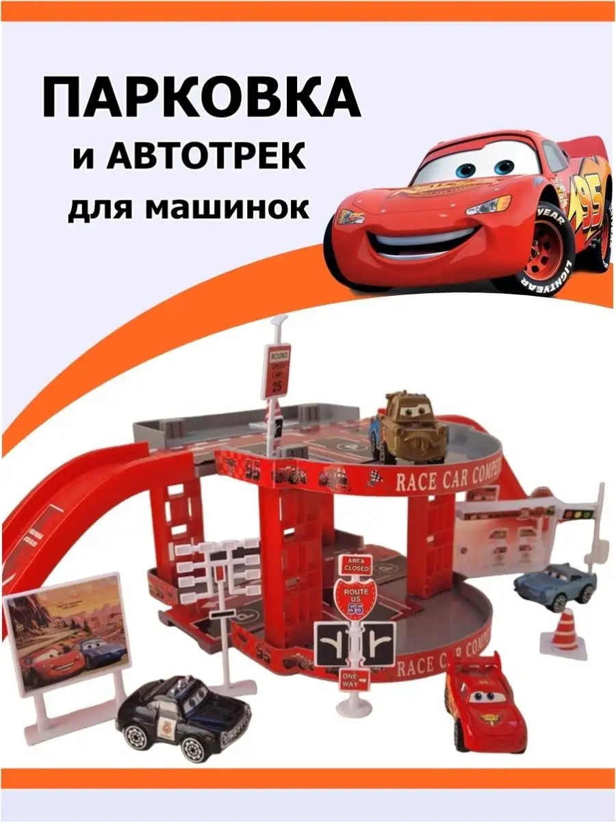 Автотрек и парковка молния маквин подарок AISAKOM купить по цене 23,62 р. в  интернет-магазине Wildberries в Беларуси | 47277421