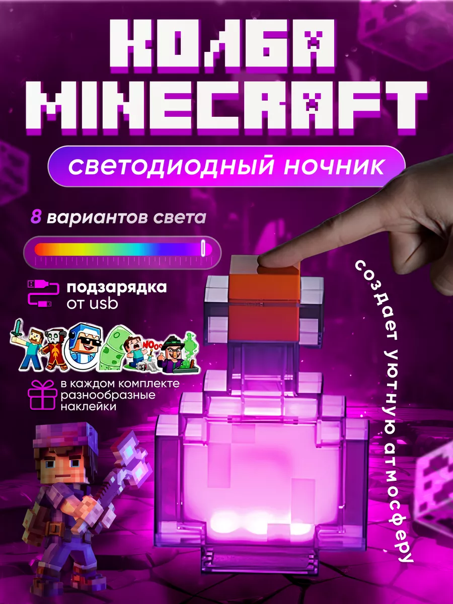 Детский ночник светильник майнкрафт зелье Minecraft купить по цене 40,25 р.  в интернет-магазине Wildberries в Беларуси | 47280844