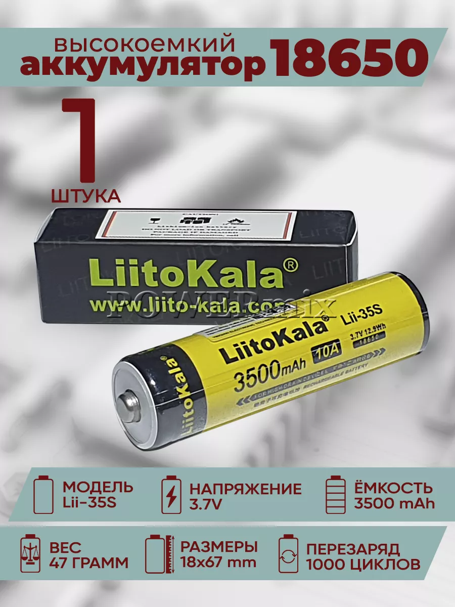 Аккумулятор 18650 LiitoKala Lii-35S 10А Li-ion акб Powermix купить по цене  467 ₽ в интернет-магазине Wildberries | 47300779