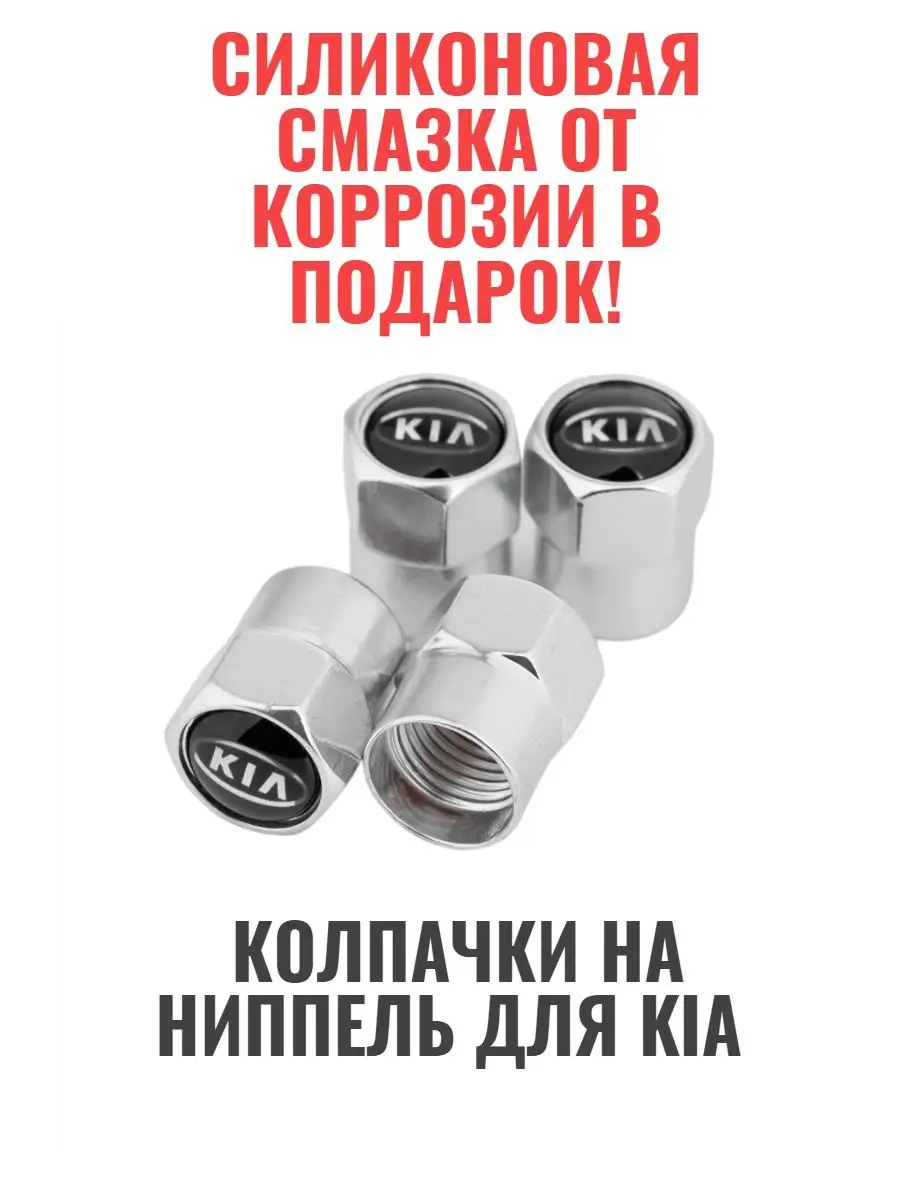 Kia Колпачки на ниппель для киа