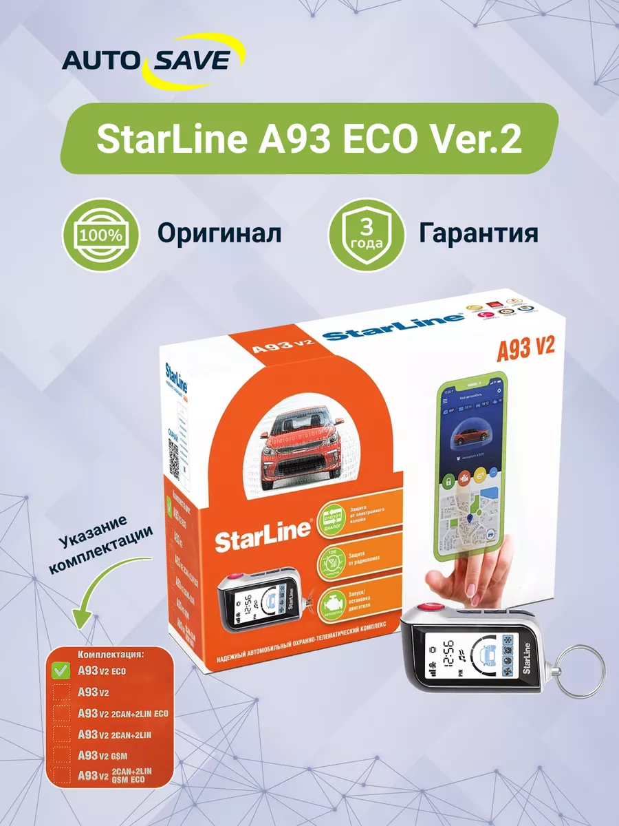 A93 ECO Ver. 2 автосигнализация с автозапуском с брелка ЖК StarLine купить  по цене 10 790 ₽ в интернет-магазине Wildberries | 47403034