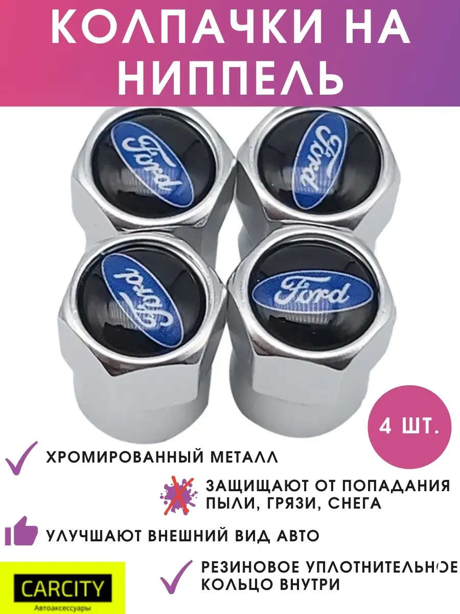 CarCity Колпачки на ниппель FORD, 4 шт