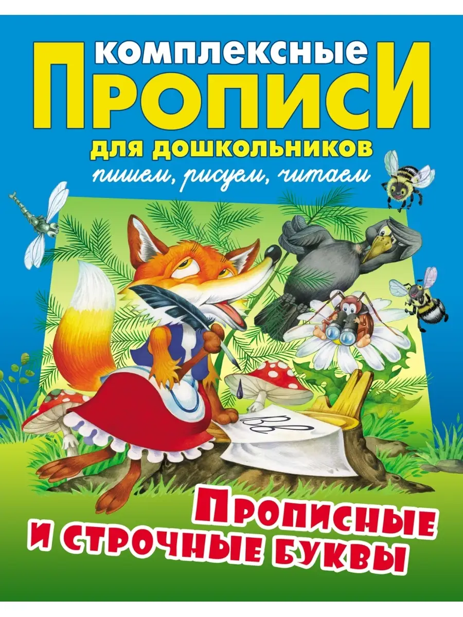 Прописные и строчные буквы Прописи Прописи по Русскому языку… Книжный Дом  купить по цене 383 ₽ в интернет-магазине Wildberries | 47432575