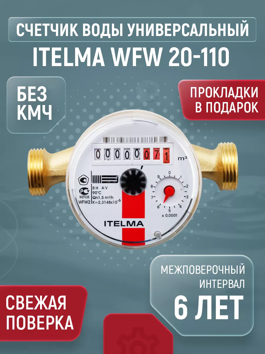 Счетчик для воды универсальный WFW20 Ду 15 110 без КМЧ Itelma купить по  цене 1 140 ₽ в интернет-магазине Wildberries | 47436879