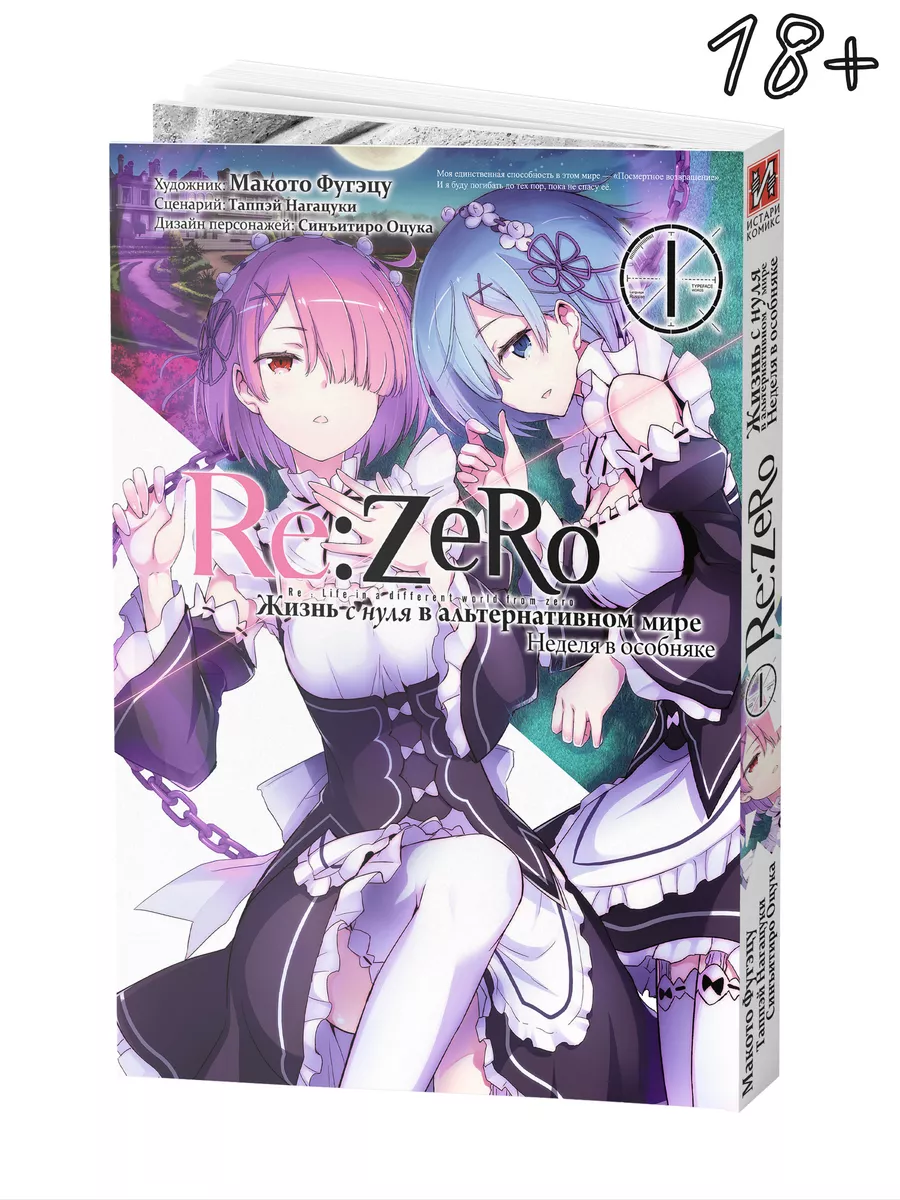 Манга Re Zero Жизнь с нуля Неделя в особняке Том 2 Истари Комикс купить по  цене 791 ₽ в интернет-магазине Wildberries | 47450863