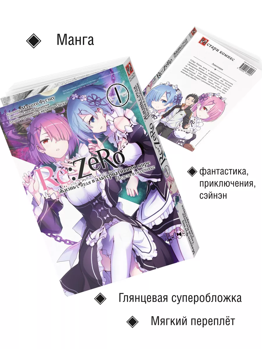 Манга Re Zero Жизнь с нуля Неделя в особняке Том 2 Истари Комикс купить по  цене 791 ₽ в интернет-магазине Wildberries | 47450863