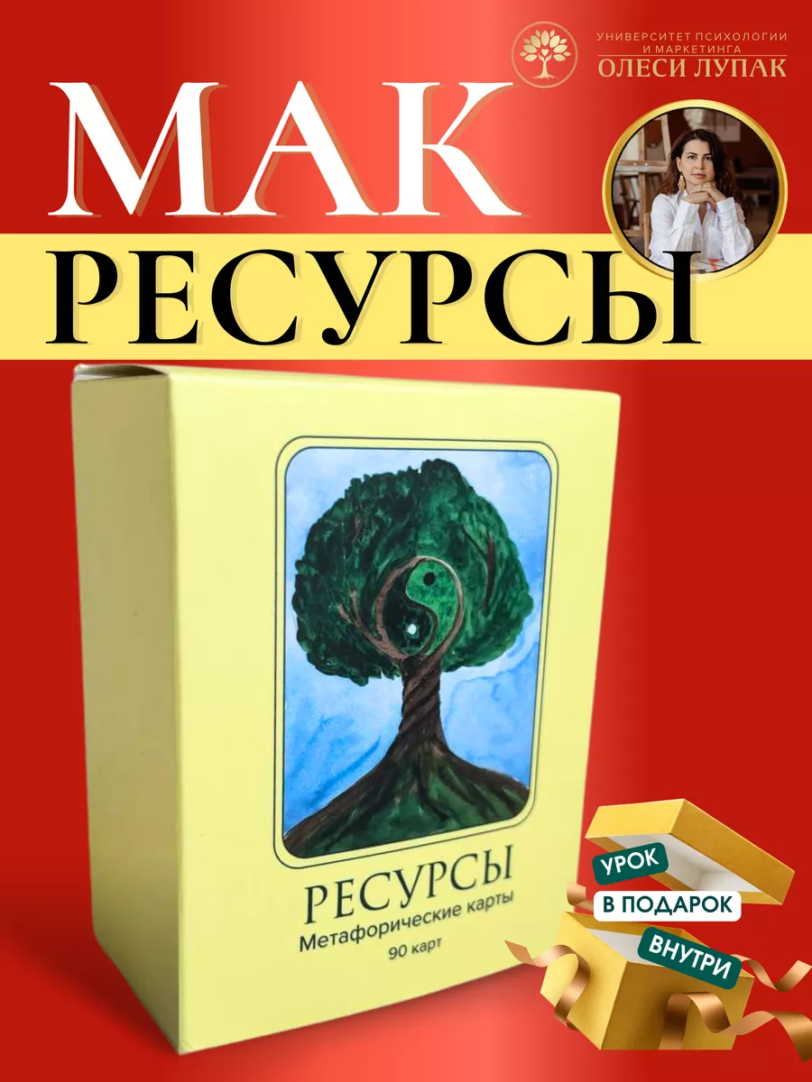 Университет психологии и Маркетинга ОЛЕСИ ЛУПАК Метафорические  ассоциативные карты мак