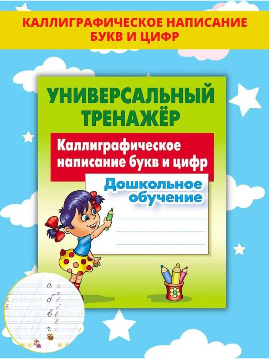 Каллиграфические прописи, Алфавит, буквы, цифры Книжный Дом купить по цене  11,58 р. в интернет-магазине Wildberries в Беларуси | 47466662