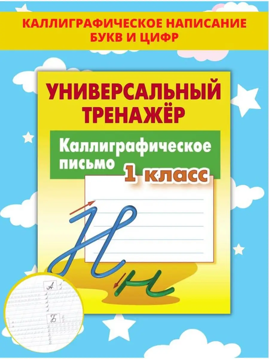 Каллиграфическое письмо, Прописи для дошкольников, 1 класс Книжный Дом  купить по цене 335 ₽ в интернет-магазине Wildberries | 47486486